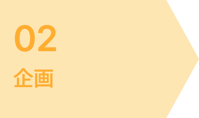 02 企画