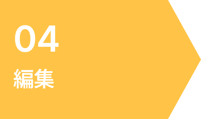 04 編集