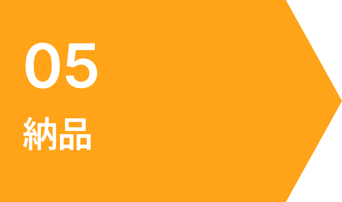 05 納品